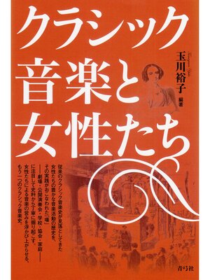 cover image of クラシック音楽と女性たち